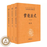 [醉染正版]正版新书 全3册 中华经典名著全本全注全译 营造法式 王贵祥译 三全本 千年营造大作,百年古建学人,经典全面