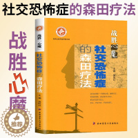 [醉染正版]社交恐怖症的森田疗法 战胜心魔系列丛书 第四军医大学出版心理医学心理健康精神治疗战胜自己走出社交恐惧抑郁症强