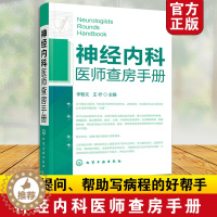 [醉染正版]神经内科医师查房手册 神经内科书籍 神经内科疾病诊疗指南护理 实用神经内科学医嘱速查手册 叩诊锤神经内科主治