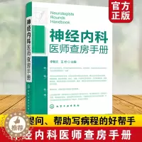 [醉染正版]神经内科医师查房手册 神经内科书籍 神经内科疾病诊疗指南护理 实用神经内科学医嘱速查手册 叩诊锤神经内科主治