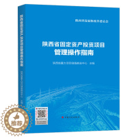 [醉染正版]正版 陕西省固定资产投资项目管理操作指南 中国计划出版社 9787518212576