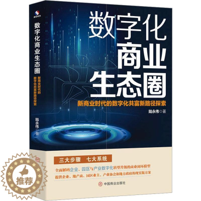 [醉染正版]正版 数字化商业生态圈:新商业时代的数字化共富新路径探索 数字经济 企业 经济管理 商业管理 社科书籍