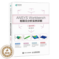 [醉染正版]ANSYS Workbench有限元分析实例详解 动力学 ANSYS Workbench基础入门与工程实践附