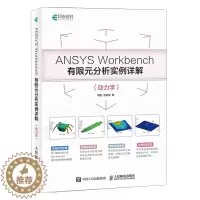 [醉染正版]ANSYS Workbench有限元分析实例详解 动力学 ANSYS Workbench基础入门与工程实践附