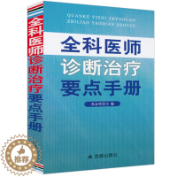 [醉染正版]溢价出售介意者全科医师诊断治疗要点手册诊疗规范指南多发病的诊断要点与治疗用药注意事项诊疗与处方临床用药速