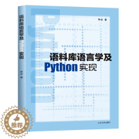 [醉染正版]语料库语言学及Python实现 李安 山东大学出版社 9787560762098