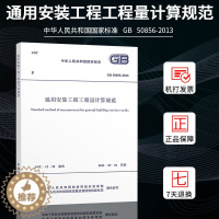 [醉染正版]正版GB 50856-2013 通用安装工程工程量计算规范 13清单计价规范 计价规范 2013清单计价