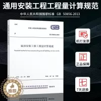 [醉染正版]正版GB 50856-2013 通用安装工程工程量计算规范 13清单计价规范 计价规范 2013清单计价