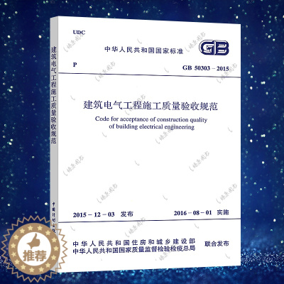 [醉染正版]正版GB50303-2015建筑电气工程施工质量验收规范代替GB50303-2002 标准规范 中国计划