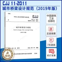 [醉染正版]正版CJJ11-2011城市桥梁设计规范(2019年版)中国建筑工业出版社 标准