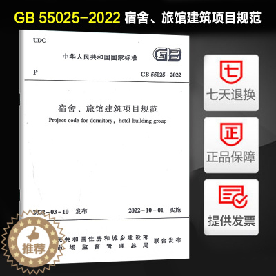[醉染正版]2022新版 GB 55025-2022 宿舍、旅馆建筑项目规范 中国建筑工业出版社