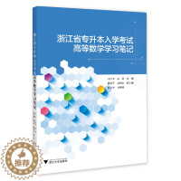 [醉染正版]浙江省专升本入学考试高等数学学习笔记 高等数学总结记录 成人高考 浙江大学出版社