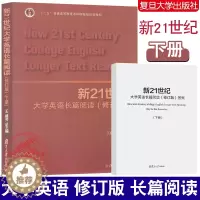 [醉染正版]新21世纪大学英语长篇阅读(修订版)下册 附答案 复旦大学出版社