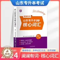 [醉染正版]澜澜有词2024年智博山东省专升本英语核心词汇书周澜主编智博教育英语教研组英语核心词汇专升本英语核心词汇书全