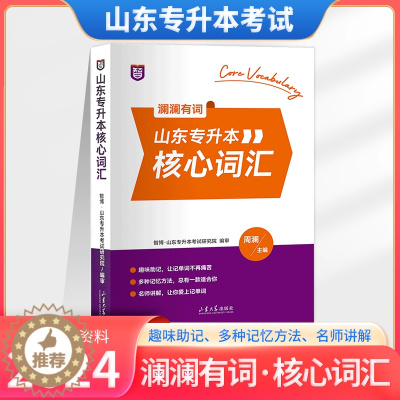 [醉染正版]澜澜有词2024年智博山东省专升本英语核心词汇书周澜主编智博教育英语教研组英语核心词汇专升本英语核心词汇书全