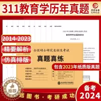 [醉染正版]备考2024考研教育学专业基础综合历年真题试卷311全国硕士研究生招生考试真题真练2014-2023真题答案