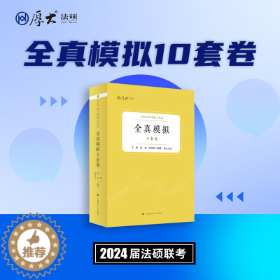 [醉染正版]厚大法硕2024届法律硕士联考考研法律硕士考试全真模拟十套卷法硕联考模拟试卷重难点全面解析丁辉 段波 周悟阳