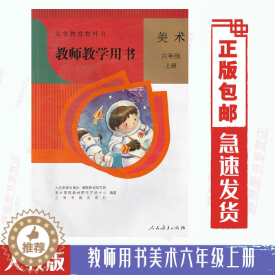 [醉染正版]教师教学用书202人教版 美术六6年级上册人民教育出版社小学6六年级上册美术教师参考用书 (含光盘2 张