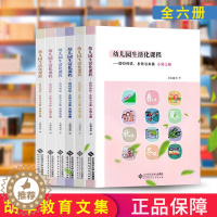 [醉染正版]全6册 幼儿园生活化课程 回归传统 自然与本真 小班中大上下册 胡华 北京师范大学出版社 花草园教育探索中国