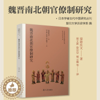 [醉染正版]魏晋南北朝官僚制研究(日本学者古代中国研究丛刊)窪添庆文 复旦大学出版社 图书籍