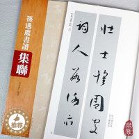 [醉染正版]孙过庭书谱集联 毛笔隶书字帖 软笔草书 繁体旁注五言六言七言八言 入门初学草书字帖临摹范本 河南美术出版社