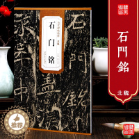 [醉染正版]艺美联 北魏 石门铭 历代碑帖精粹毛笔字帖 附简体旁注 技法讲解 安徽美术出版社 薛元明编 历代碑帖精粹 北