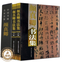 [醉染正版]全新正版 颜真卿书法集16开2册 全彩图版铜版精装定价:380元 书籍 中国书画 名家全集 毛笔字帖