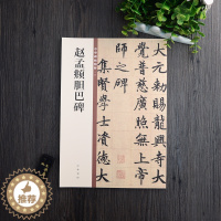 [醉染正版]正版包邮 赵孟頫胆巴碑 中华书局 16开楷书毛笔字帖 中华碑帖精粹 简体旁注 赵体书法临摹