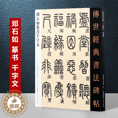 [醉染正版]清 邓石如篆书字帖千字文 传世经典书法碑帖 繁体旁注 篆体篆书碑帖毛笔书法字帖 古代书法作品临摹 篆书字帖邓