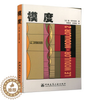 [醉染正版]模度 研究的环境 社会背景 形势及进展 话语权属于实践者 建筑设计理论研究人员参考阅读书籍 勒 柯布西耶著