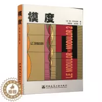 [醉染正版]模度 研究的环境 社会背景 形势及进展 话语权属于实践者 建筑设计理论研究人员参考阅读书籍 勒 柯布西耶著