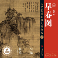 [醉染正版]历代名画临摹大图范本 五 宋·郭熙 早春图 - 国画 初学者 临摹练习 原黄色大图范本升级版