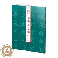 [醉染正版]碑帖精品集·元瑛墓志铭-魏碑 碑帖临摹 精选放大 技法解析 配以释文通俗易懂 字帖教程 书法爱好者必选
