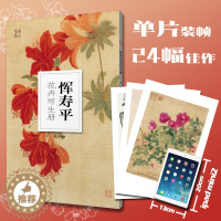 [醉染正版]恽寿平花卉写生册大8开单片装帧 名家册页鉴赏临摹画册精选初学者临摹欣赏素材 中国画花鸟画技法作品 恽寿平花卉
