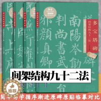 [醉染正版]间架结构九十二法 套装4册 颜真卿多宝塔碑 勤礼碑 欧阳询九成宫醴泉铭 柳公权玄秘塔碑间架结构九十二法 福建