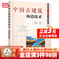 [醉染正版]中国古建筑构造技术(第2版)