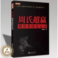 [醉染正版]周氏超赢期货系统及定式(彩版) 周耀华 一本可以在期货市场持续长久稳定盈利的书 舵手经典2020新书 期货交