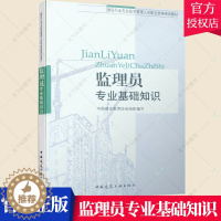 [醉染正版]正版 监理员专业基础知识 中国建筑教育协会组织 施工管理书籍 9787112093830 中国建筑工业