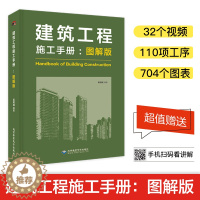 [醉染正版]建筑工程施工手册图解版 理想宅 建筑施工书籍 建筑施工工程技术手册 建筑施工测量 钢筋混凝土工程施工管理 装