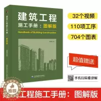 [醉染正版]建筑工程施工手册图解版 理想宅 建筑施工书籍 建筑施工工程技术手册 建筑施工测量 钢筋混凝土工程施工管理 装