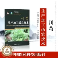 [醉染正版]正品中药材生产加工适宜技术丛书川芎山鞠穷栽培采收种植物种子繁育繁殖育苗播种技术精细化种植加工采集加工