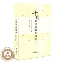 [醉染正版] 十剂类方及验案选编 刘之凤 耿贤华主编 学苑出版社