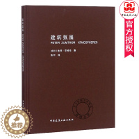 [醉染正版]正版 建筑氛围 彼得·卒姆托 著 建筑师、城市规划师用书籍 中国建筑工业出版社 2019年印 978