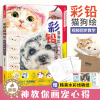 [醉染正版]彩铅猫狗绘 彩铅绘画书 画画入门自学零基础 彩铅画绘画书籍入门教程书 彩铅画册手绘涂色临摹本 彩铅进阶教程绘