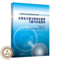 [醉染正版]清华社正版直发 大学生计算与信息化素养习题与实验指导 陈志泊 清华大学出版社 电子计算机教学参考