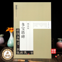 [醉染正版]颜真卿多宝塔碑字帖颜体楷书碑帖原帖历代碑帖经典彩色放大本8开书法字帖临摹练习书法字帖毛笔书法字帖唐颜真卿中国
