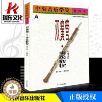 [醉染正版]中央音乐学院海内外双簧管(业余)考级教程.第1-9级