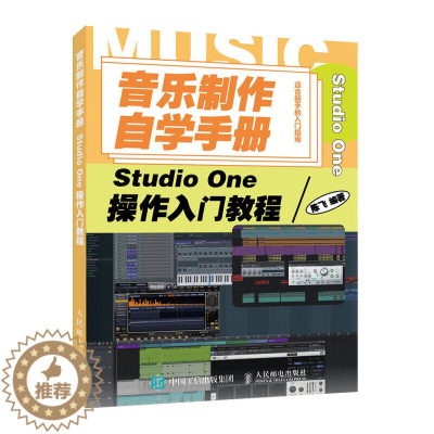 [醉染正版]音乐制作自学手册-Studio One操作入门教程 音乐制作软件创作教程教学书籍音乐混音后期制作剪辑编曲伴奏