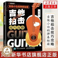 [醉染正版]吉他小白的弹奏秘籍 吉他拍击技巧攻略 吉他初学者入门教程书 初学者学吉他入门书 吉他书籍入门 吉他弹唱教程