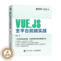 [醉染正版]Vue.js全平台前端实战 深入浅出Vue.js3前端开发实战 web前端框架从入门到*通教程书籍 小程序开